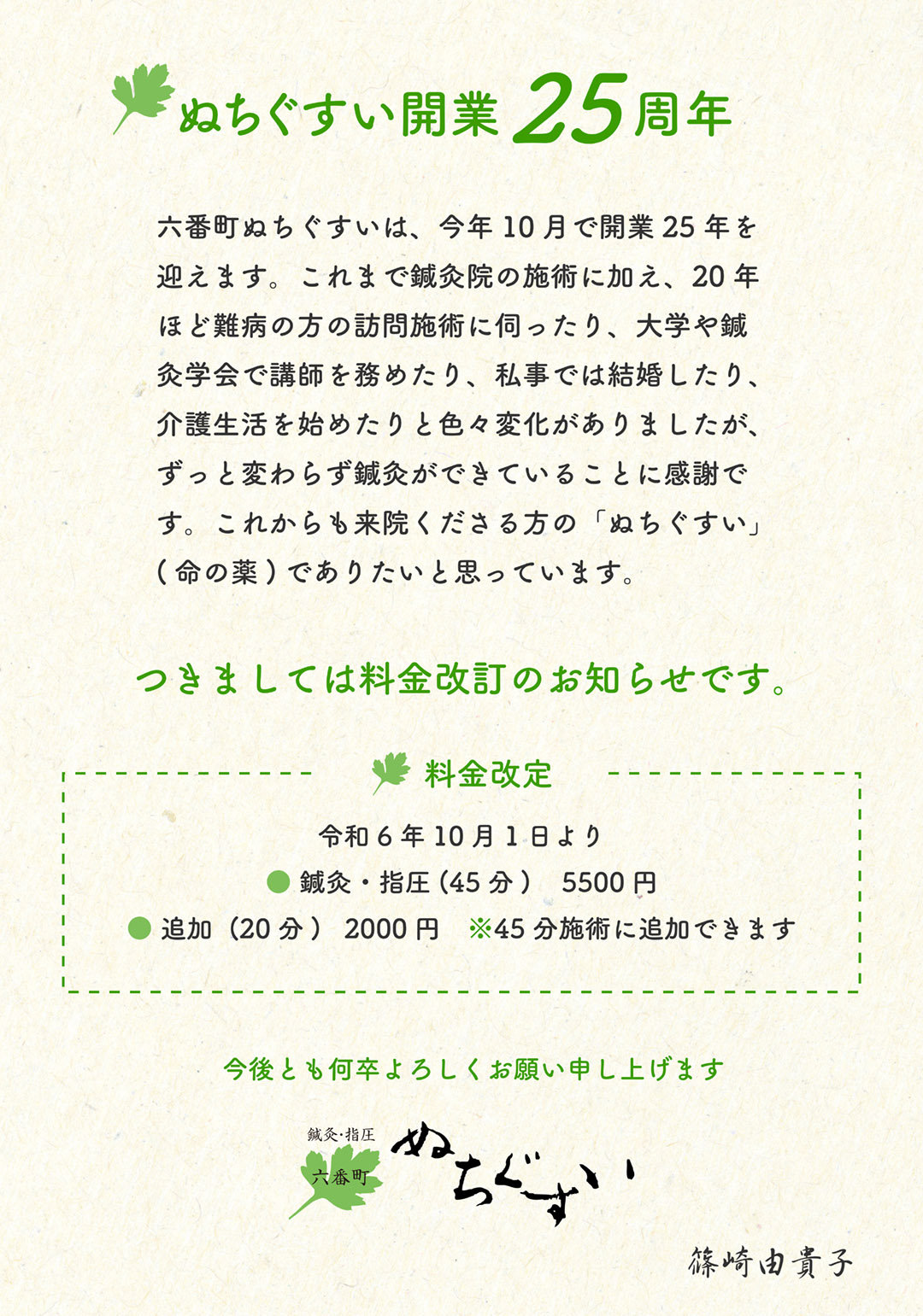 ぬちぐすい開業25周年料金改定 & ありがとうチケット