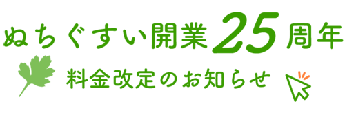 ぬちぐすい開業25周年料金改定 & ありがとうチケット